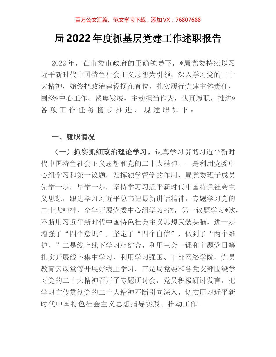 局2022年度抓基层党建工作述职报告.docx_第1页