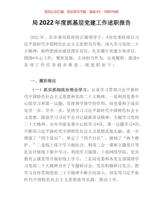 局2022年度抓基层党建工作述职报告.docx