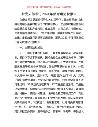 村党支部书记2023年抓党建述职报告.docx