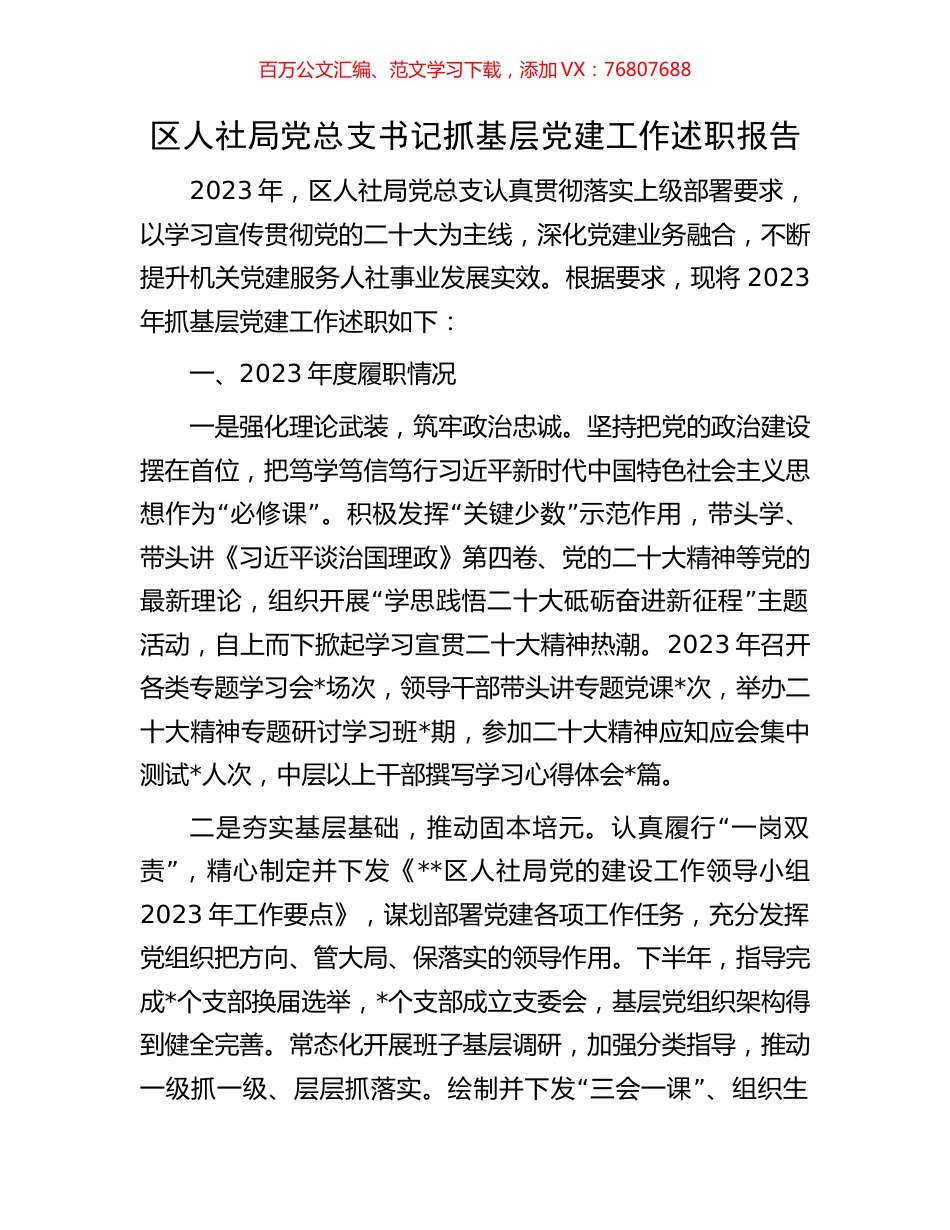 区人社局党总支书记抓基层党建工作述职报告.docx_第1页