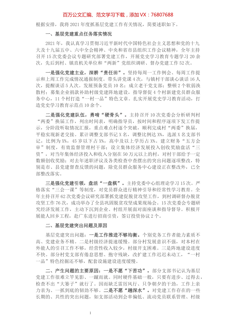 乡镇党委书记2021年度抓基层党建述职报告.docx_第1页