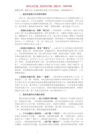 乡镇党委书记2021年度抓基层党建述职报告.docx