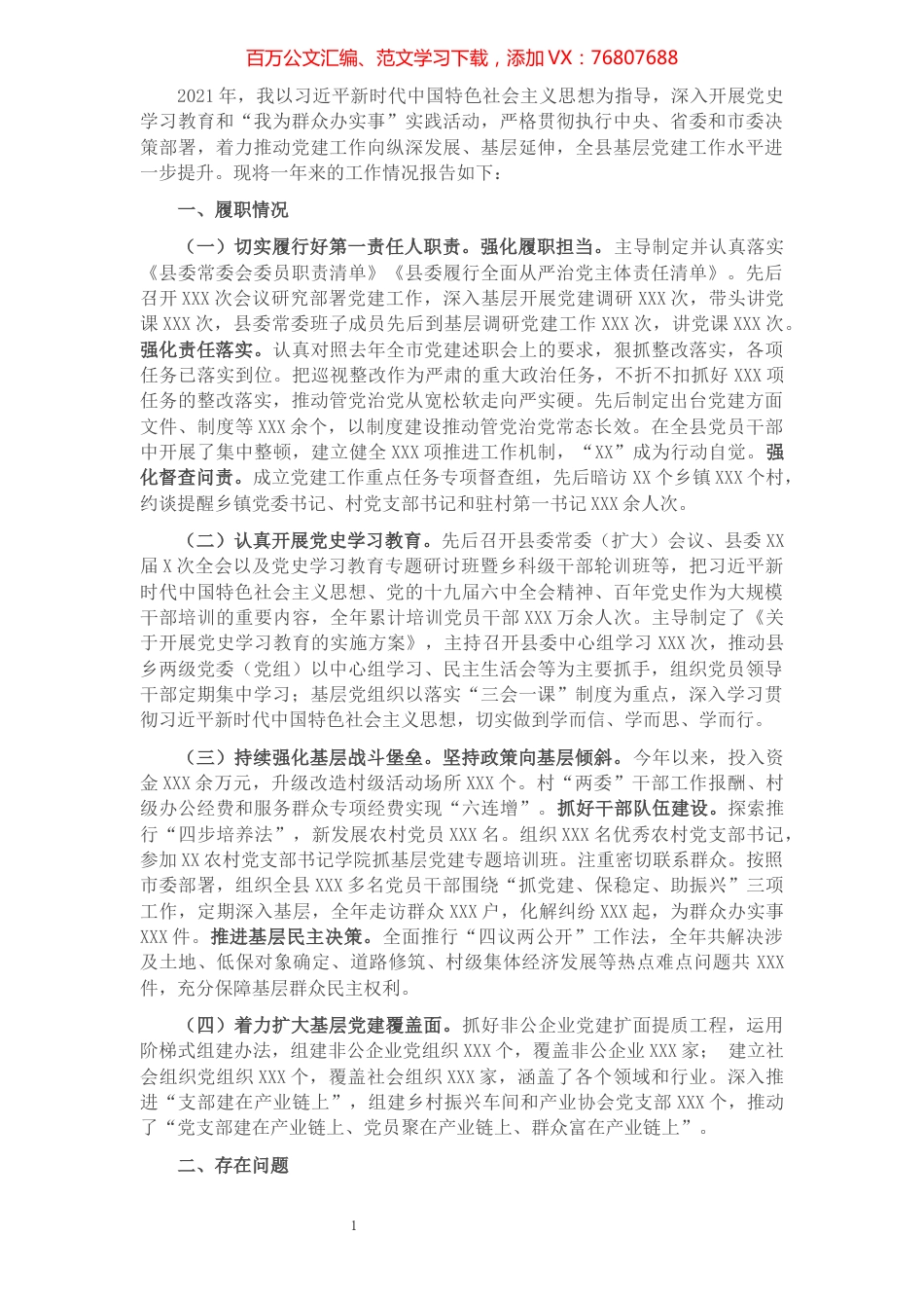 县委书记党建工作述职报告.docx_第1页