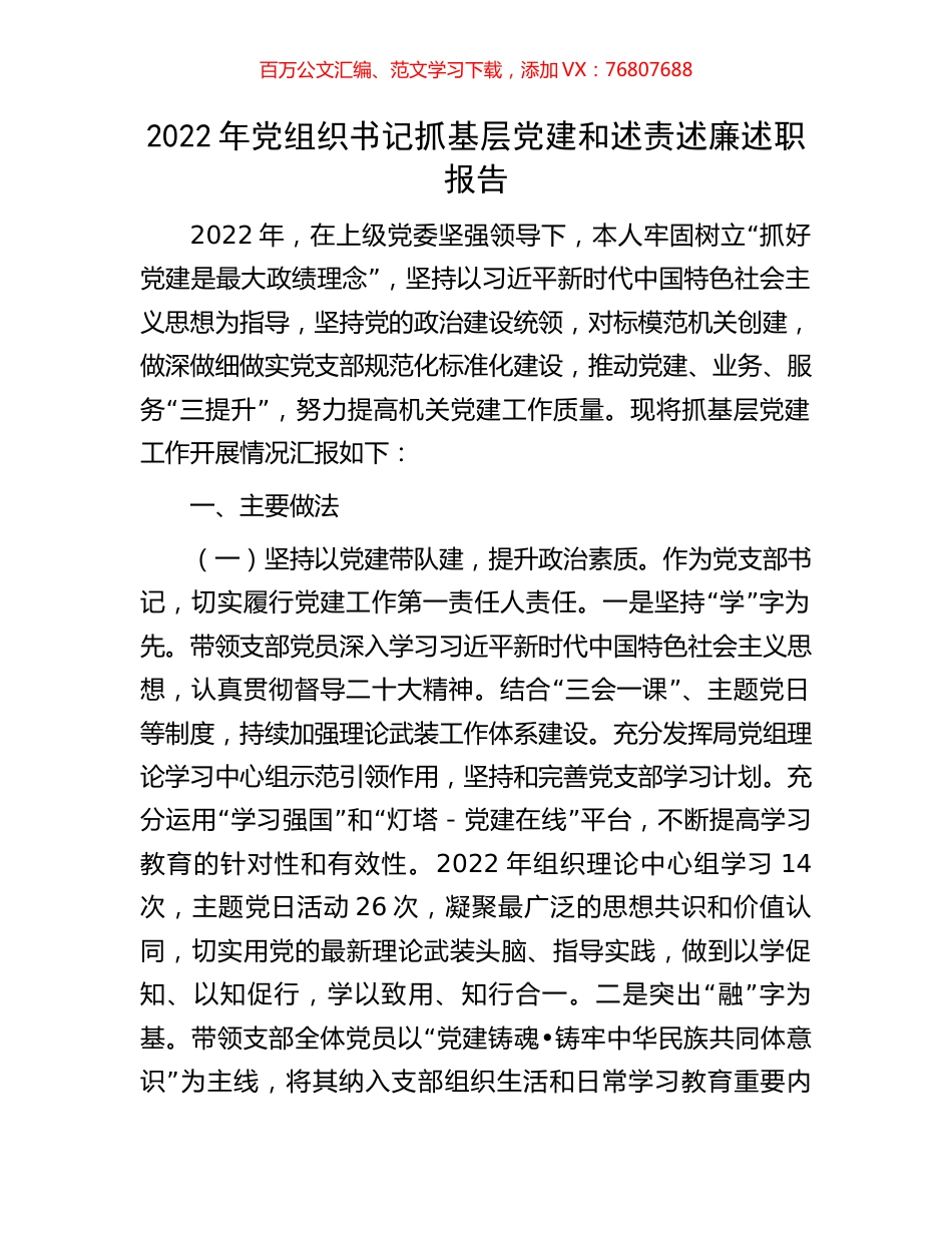 2022年党组织书记抓基层党建和述责述廉述职报告.docx_第1页