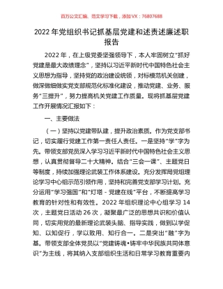 2022年党组织书记抓基层党建和述责述廉述职报告.docx