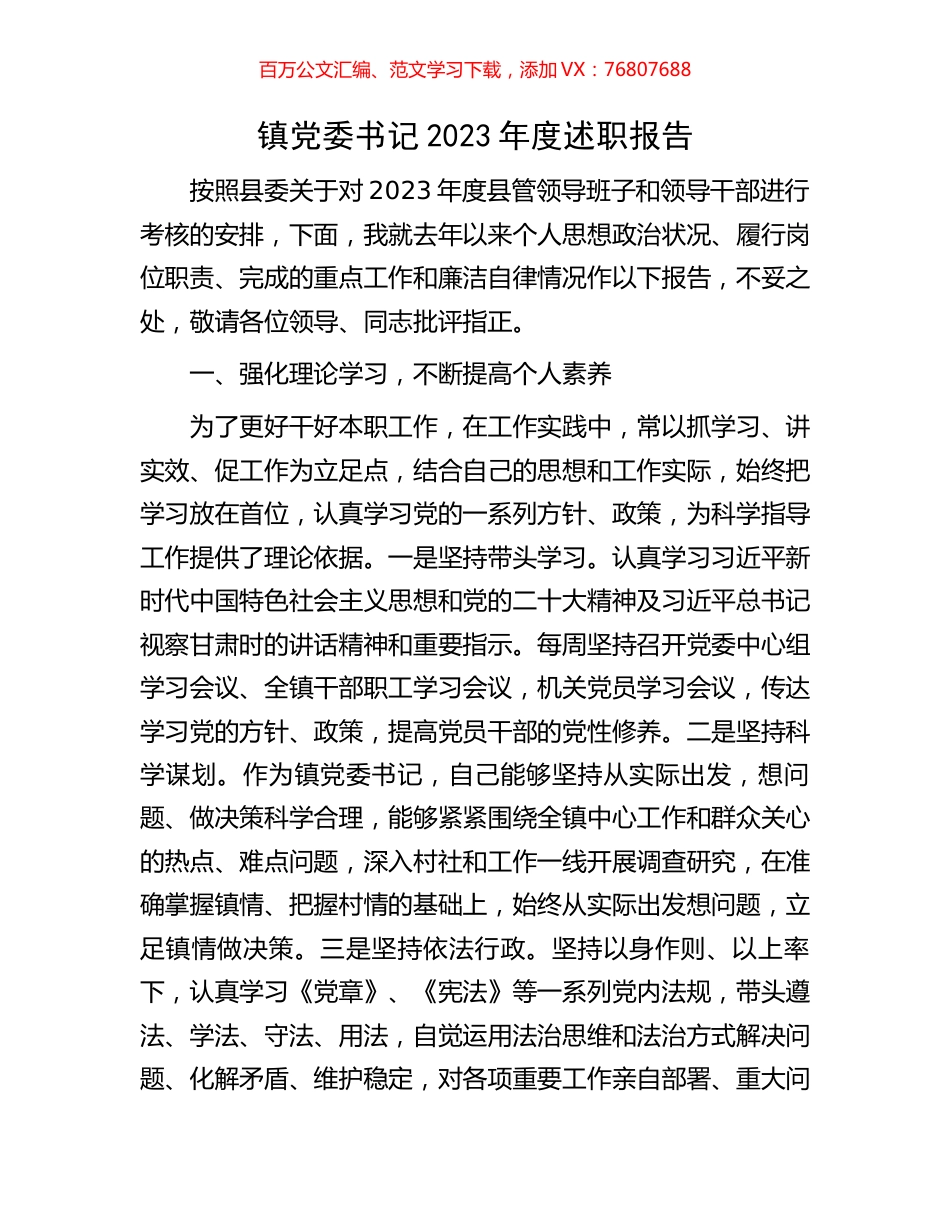 镇党委书记2023年度述职报告.docx_第1页