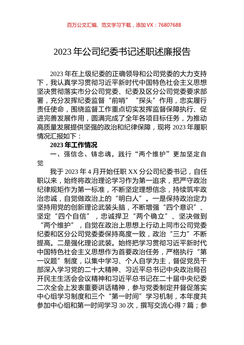 2023年公司纪委书记述职述廉报告.docx_第1页