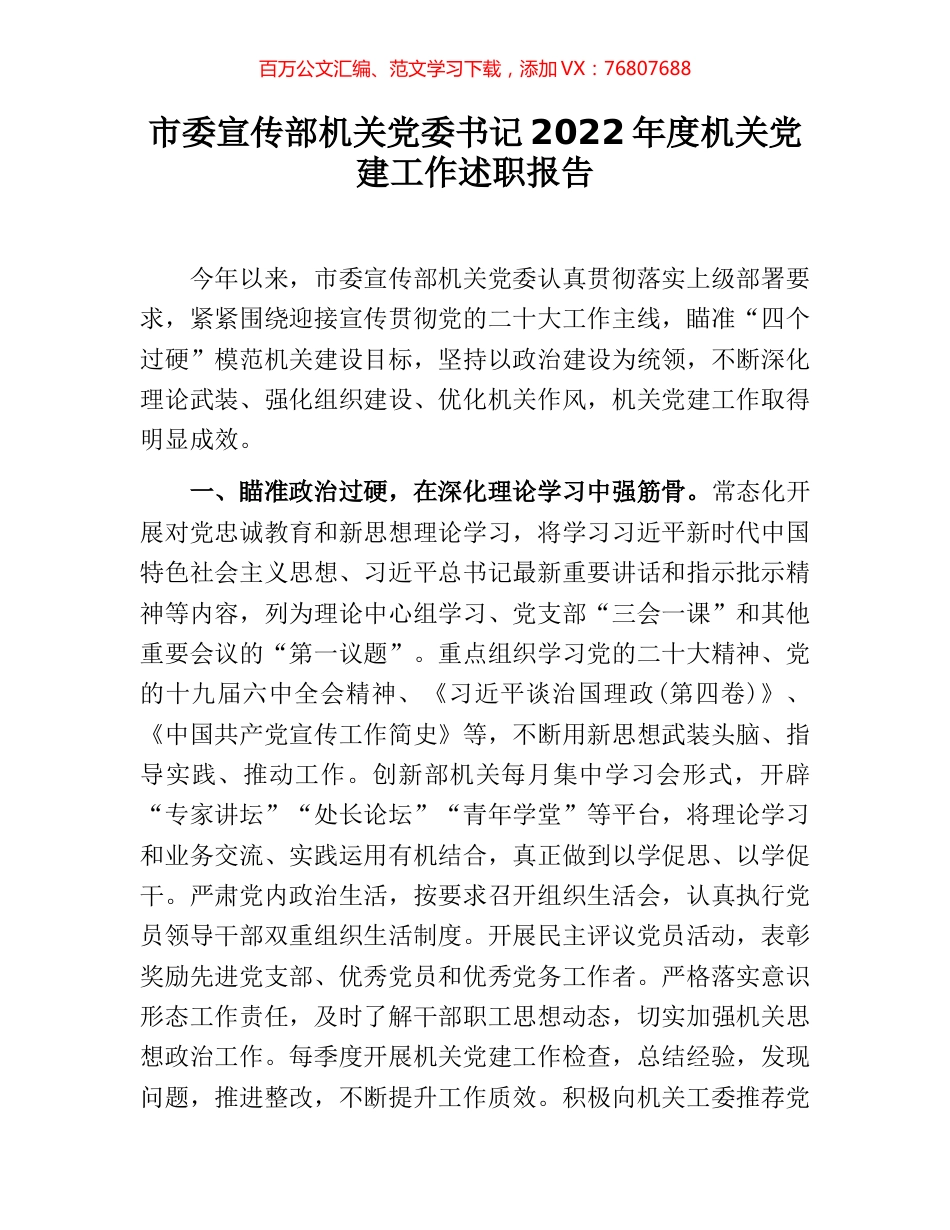 市委宣传部机关党委书记2022年度机关党建工作述职报告.docx_第1页