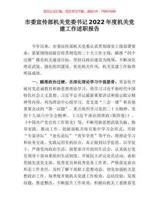 市委宣传部机关党委书记2022年度机关党建工作述职报告.docx