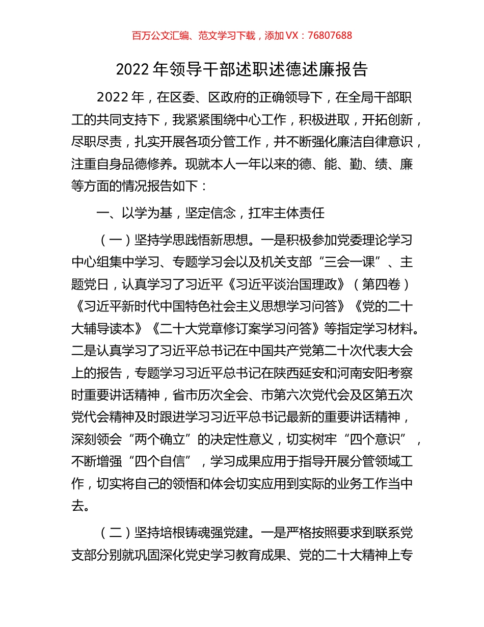 2022年领导干部述职述德述廉报告.docx_第1页