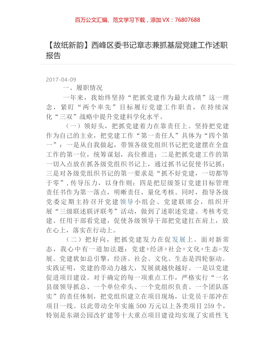 【故纸新韵】西峰区委书记章志兼抓基层党建工作述职报告.docx_第1页