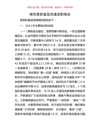 镇党委抓基层党建述职报告.docx