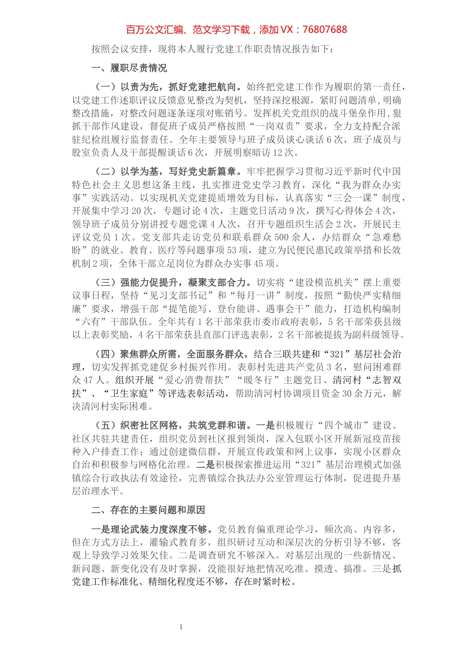 2021年党支部书记履行党建工作职责述职报告.docx_第1页