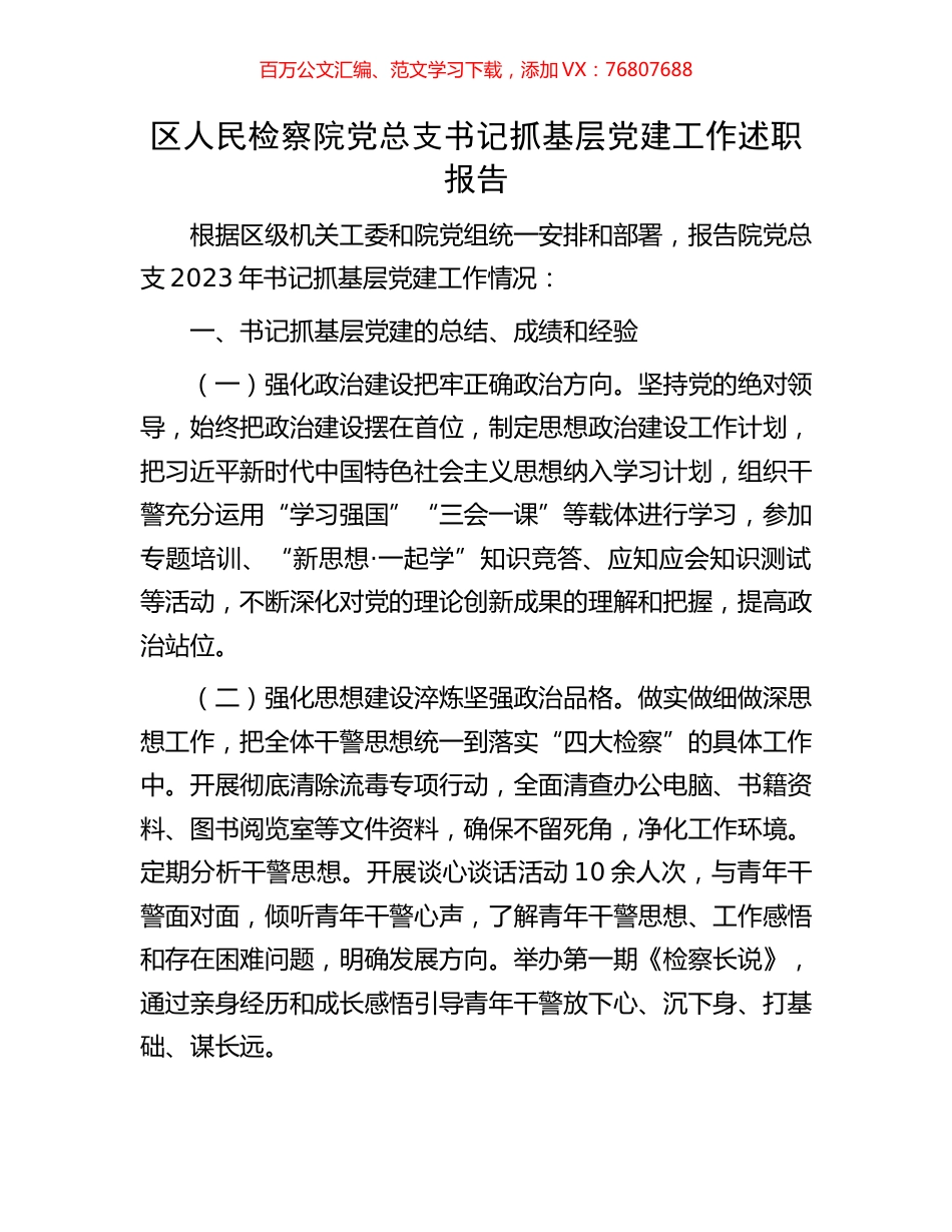 区人民检察院党总支书记抓基层党建工作述职报告.docx_第1页
