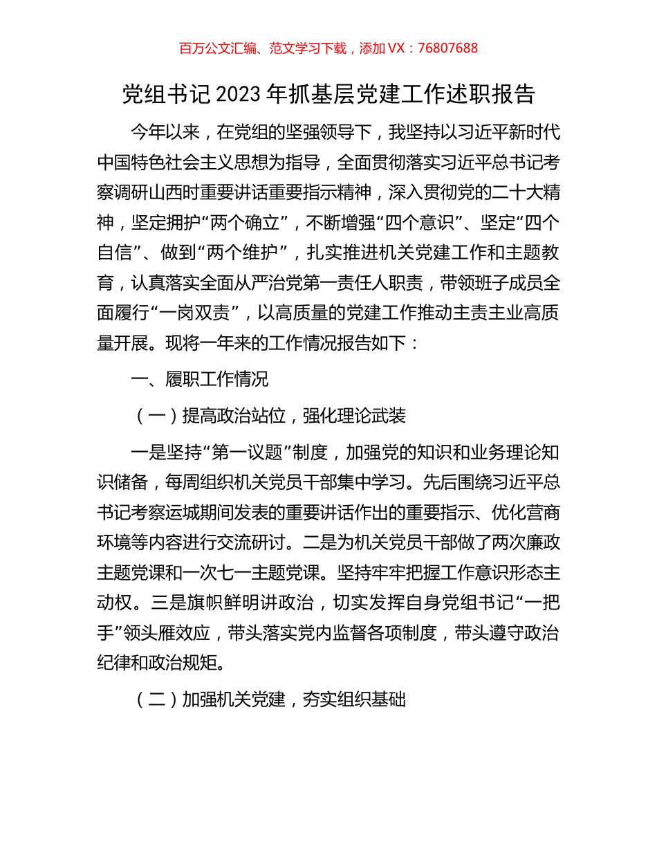 党组书记2023年抓基层党建工作述职报告.docx_第1页