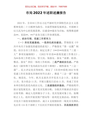 市局2022年述职述廉报告.docx