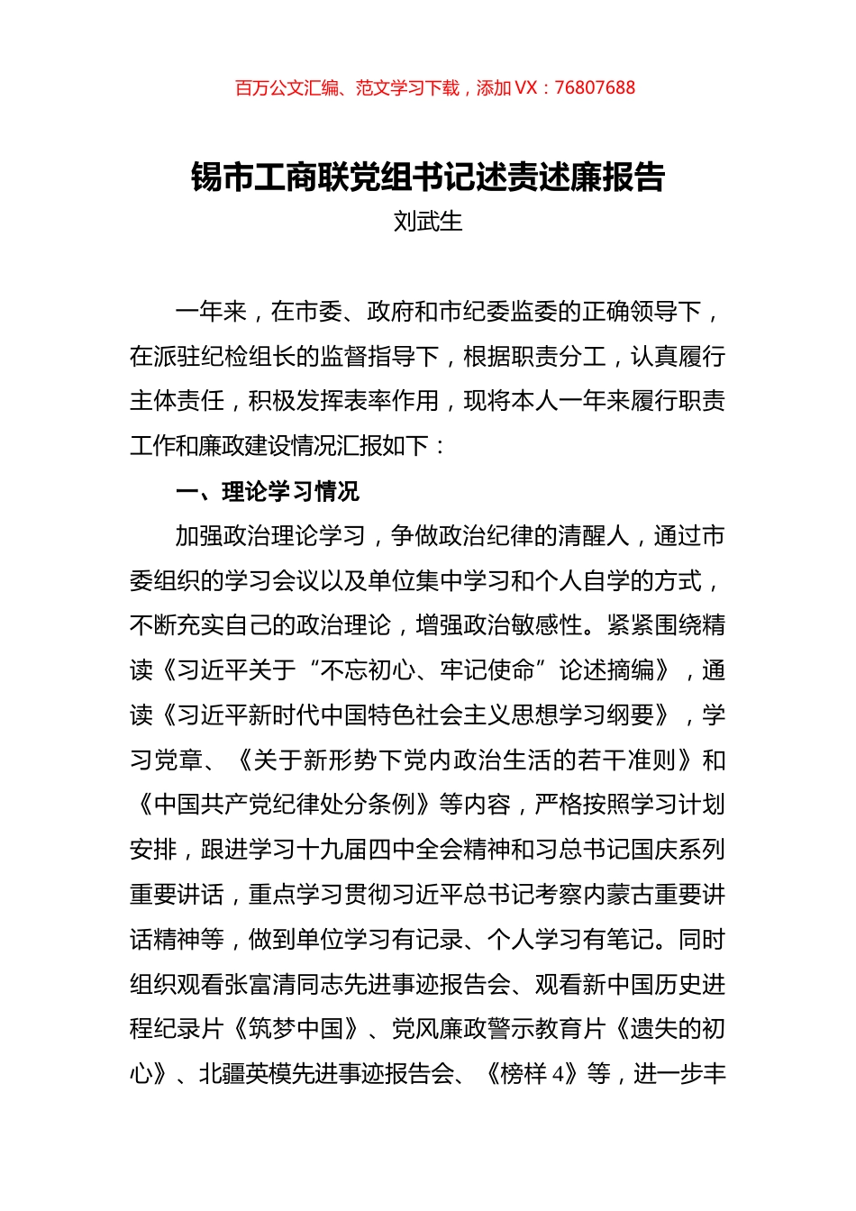 刘武生：锡市工商联党组书记述责述廉报告.docx_第1页