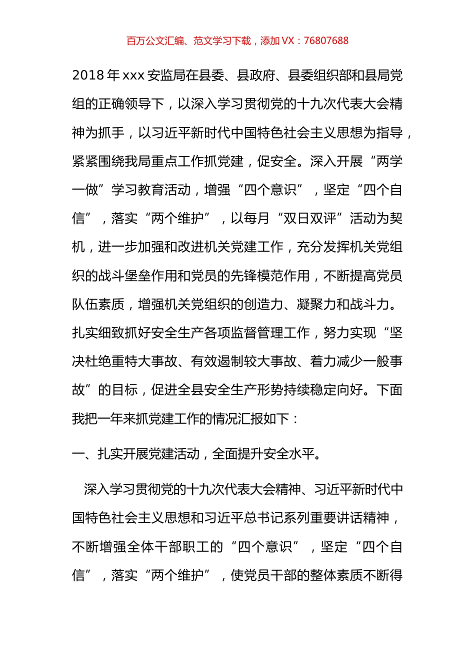 安监局2018年抓基层党建述职的报告.docx_第1页