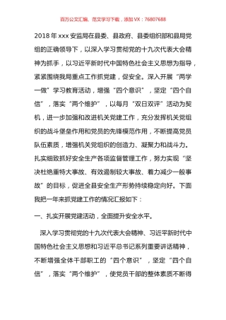 安监局2018年抓基层党建述职的报告.docx