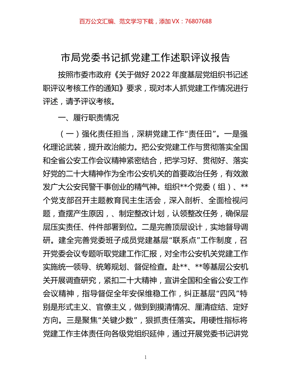 -市局党委书记抓党建工作述职评议报告.docx_第1页