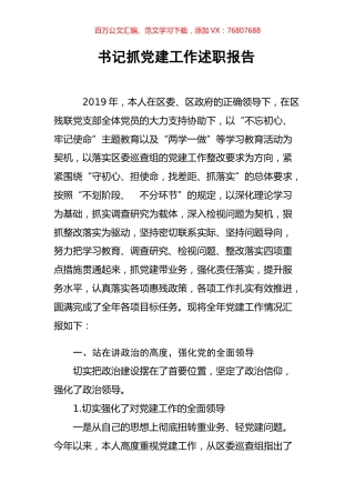 2019年区残联党支部书记抓党建工作述职报告.docx