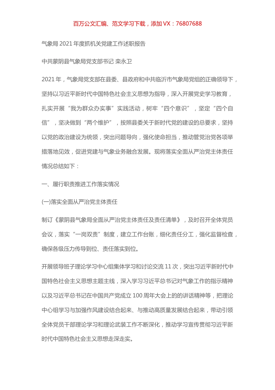 气象局2021年度抓机关党建工作述职报告.docx_第1页