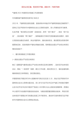 气象局2021年度抓机关党建工作述职报告.docx