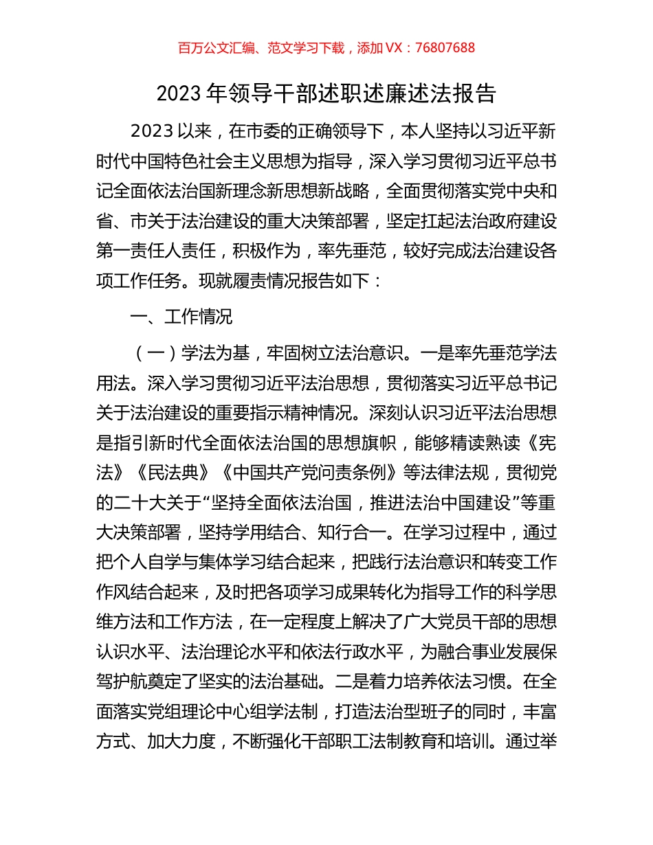 2023年领导干部述职述廉述法报告.docx_第1页