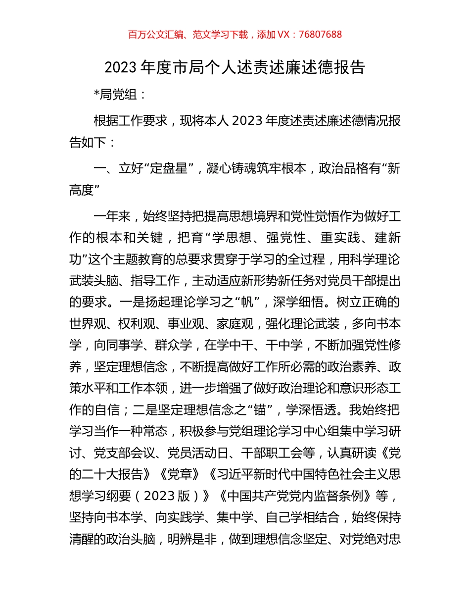 2023年度市局个人述责述廉述德报告.docx_第1页