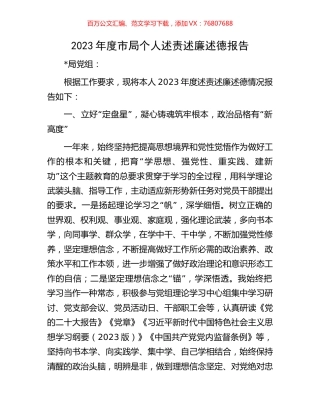 2023年度市局个人述责述廉述德报告.docx