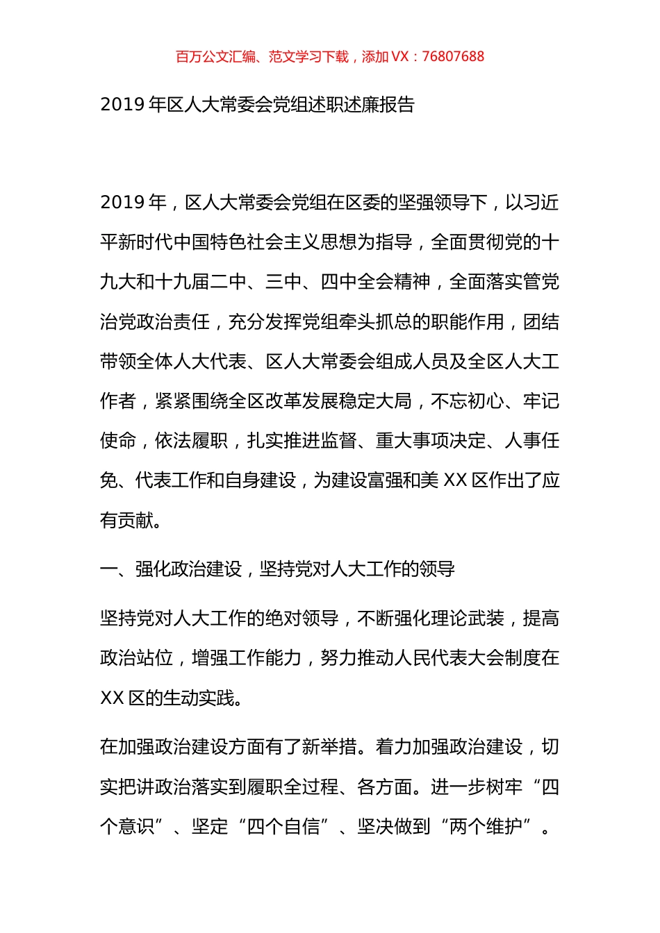 2019年区人大常委会党组述职述廉报告.docx_第1页