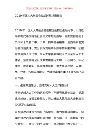 2019年区人大常委会党组述职述廉报告.docx