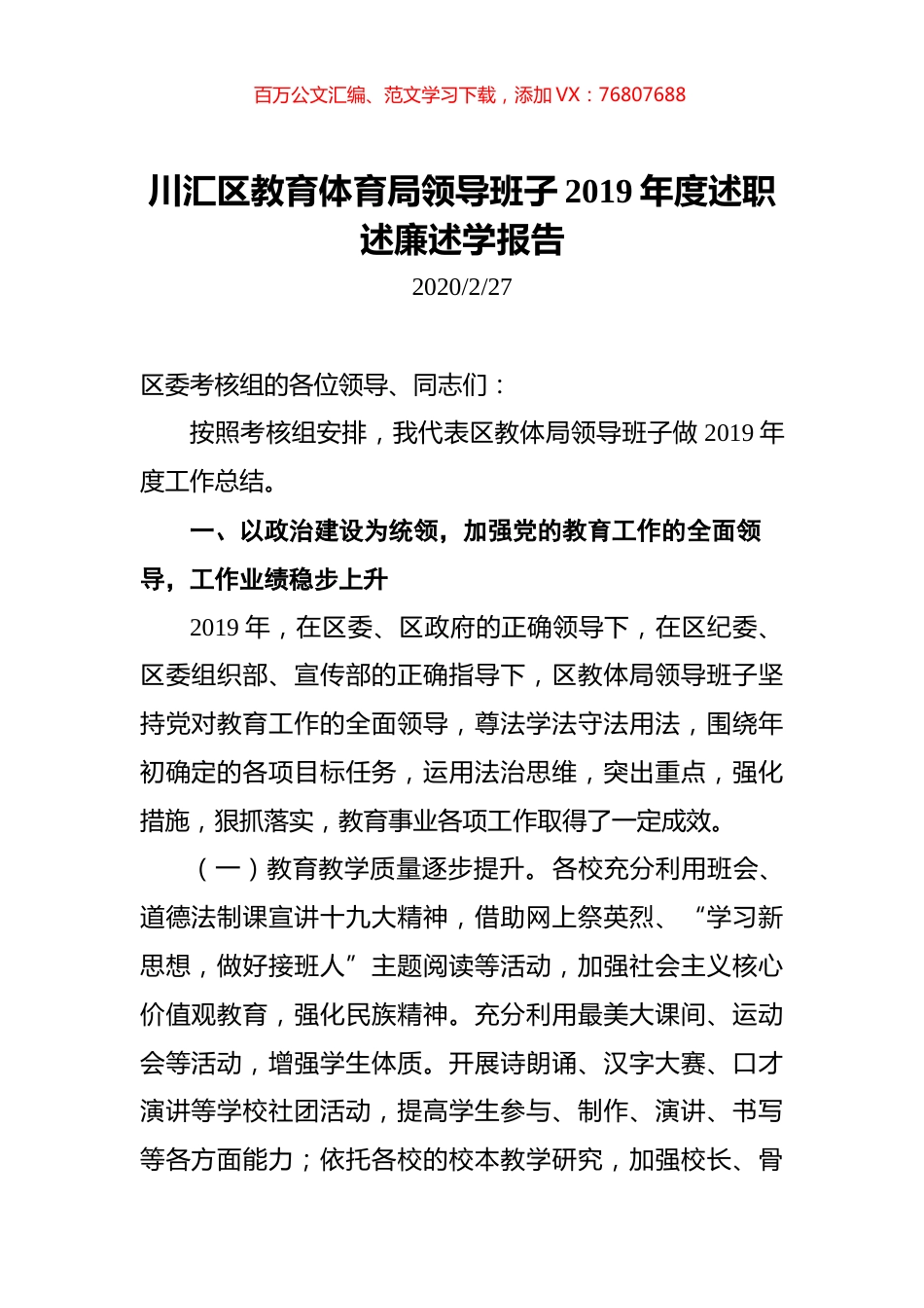 川汇区教育体育局领导班子2019年度述职述廉述学报告.docx_第1页
