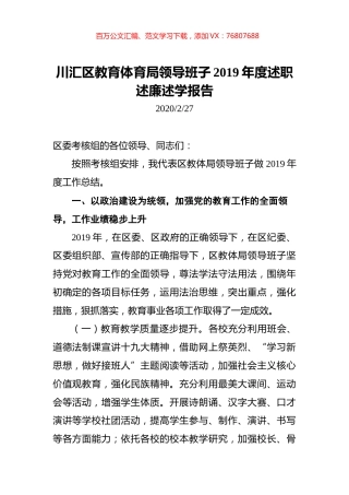 川汇区教育体育局领导班子2019年度述职述廉述学报告.docx