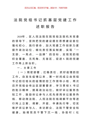 法院党组书记抓基层党建工作述职报告.docx