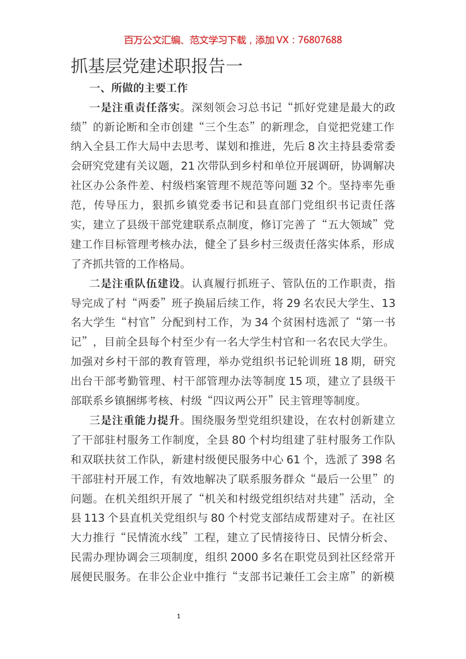 文秘稿子合集（抓党建述职报告）.docx_第1页