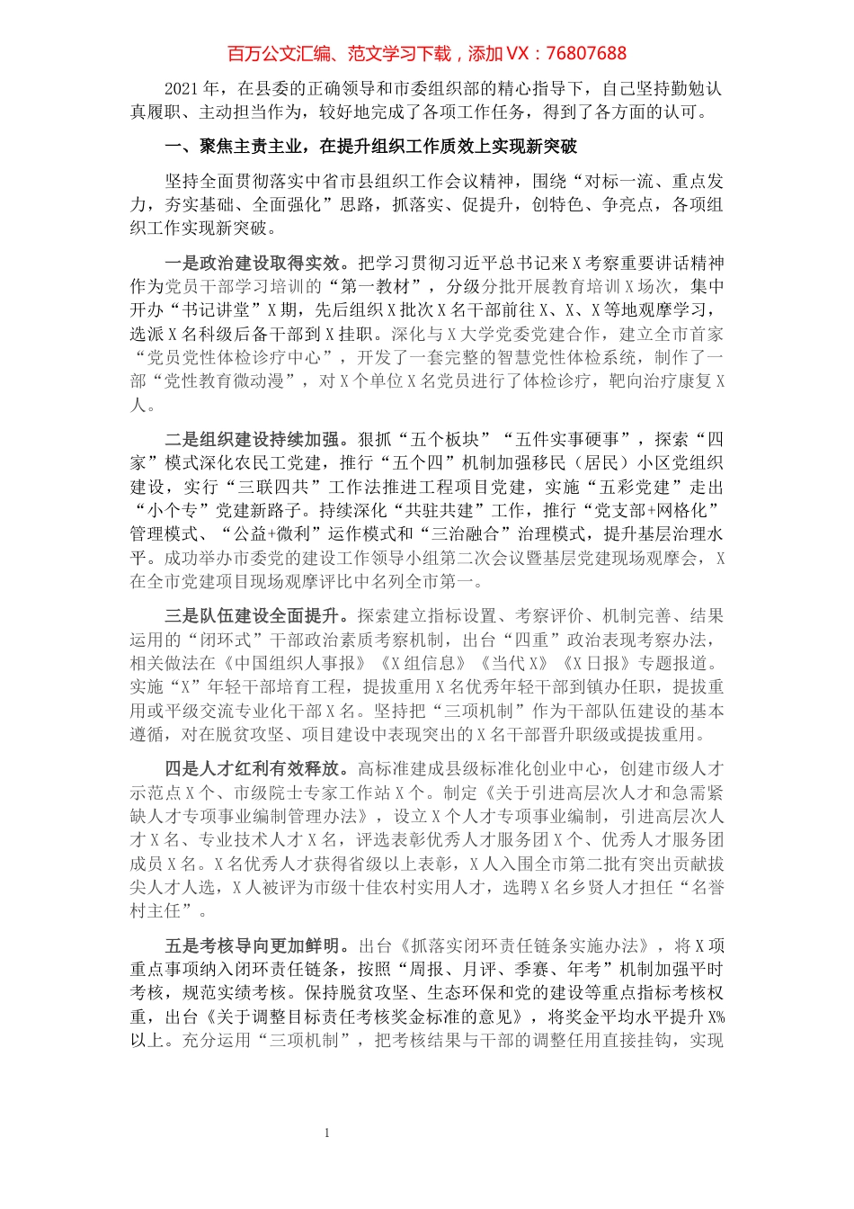县委组织部长述职述廉述效报告.docx_第1页