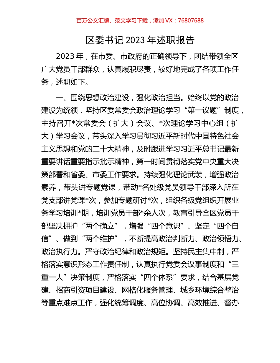 区委书记2023年述职报告.docx_第1页