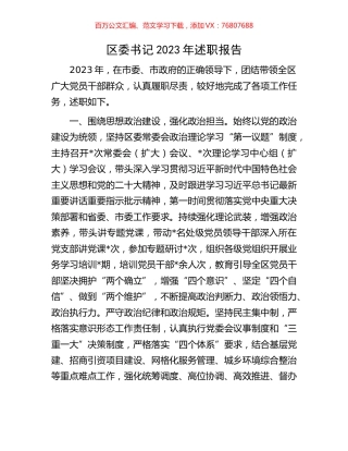 区委书记2023年述职报告.docx