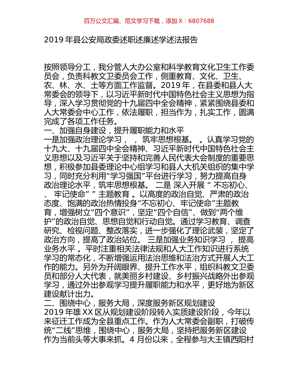 2019年县公安局政委述职述廉述学述法报告.docx_第1页