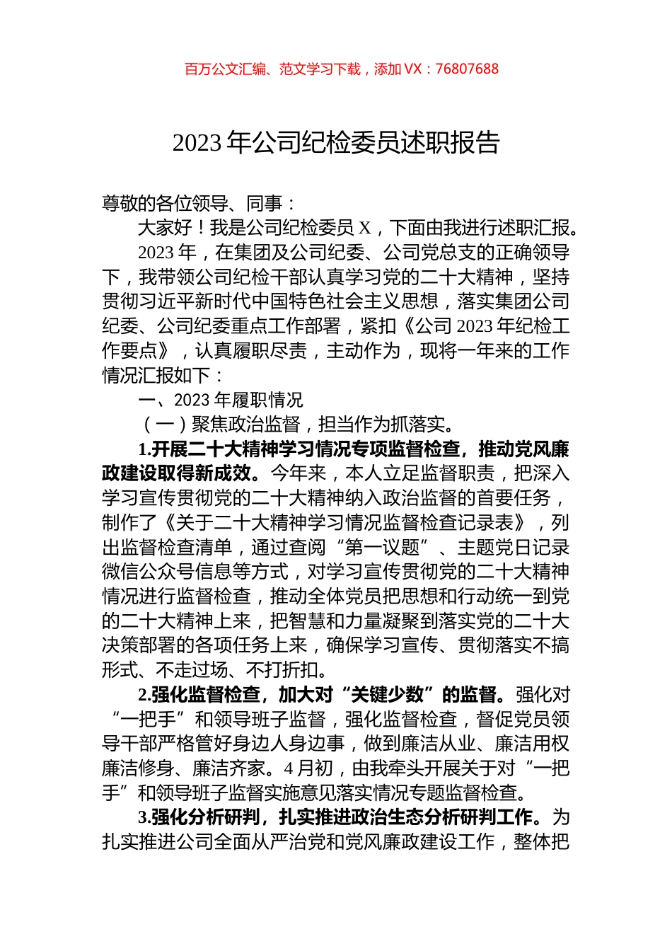 2023年公司纪检委员述职报告.docx_第1页