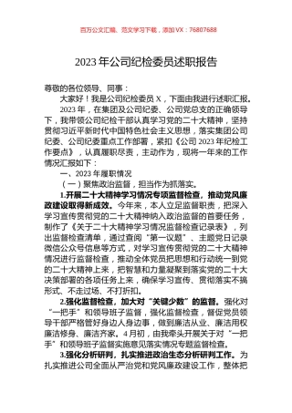 2023年公司纪检委员述职报告.docx
