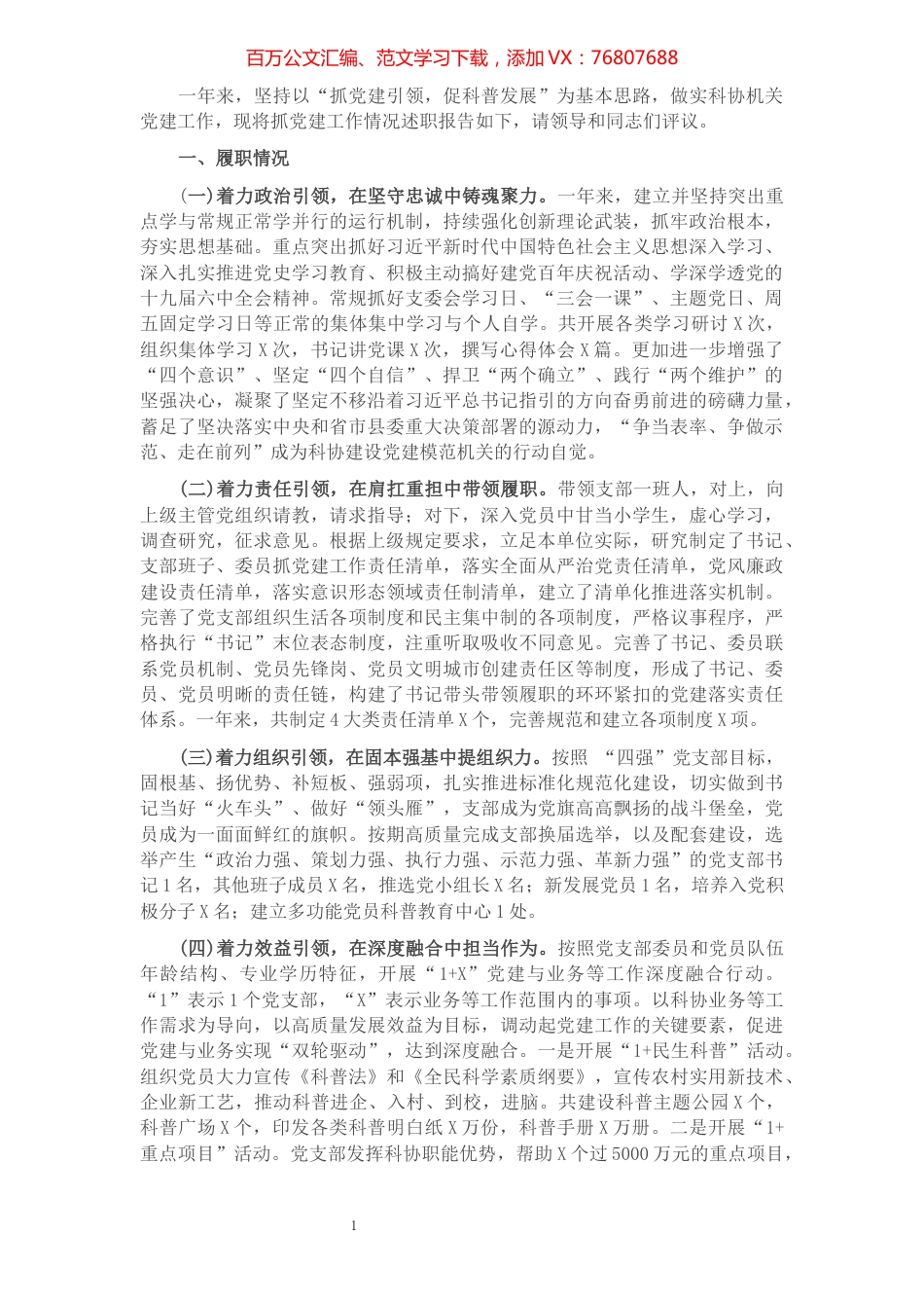 县科协党支部书记2021年度抓基层党建工作述职报告.docx_第1页