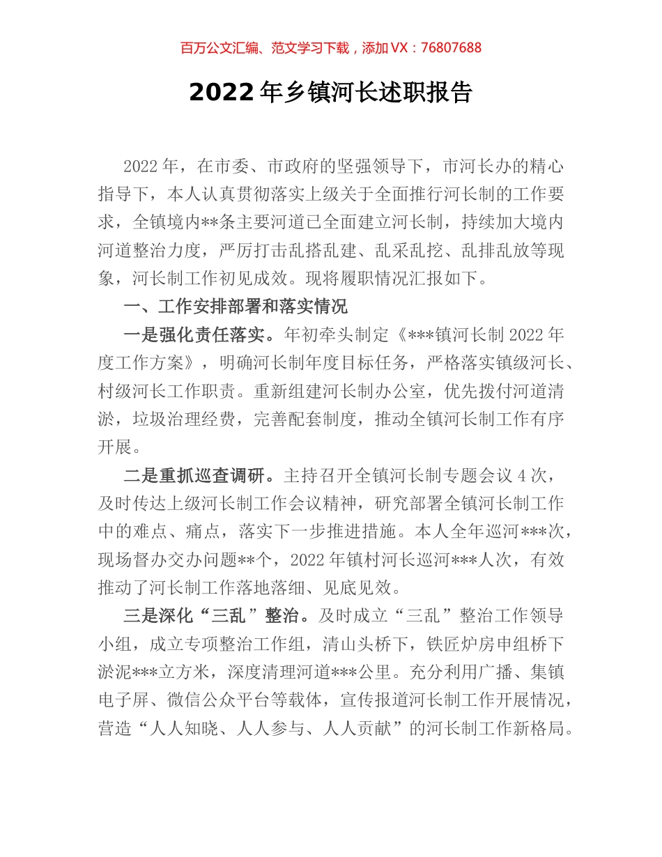 2022年乡镇河长述职报告.docx_第1页