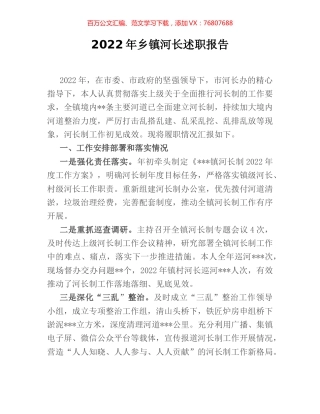 2022年乡镇河长述职报告.docx