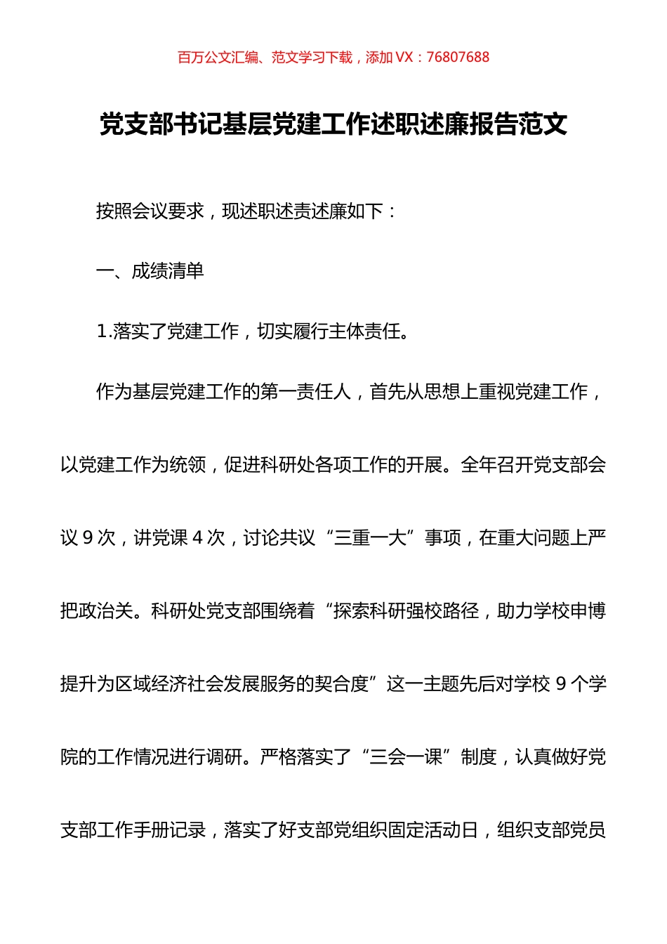 党支部书记基层党建工作述职述廉报告范文.docx_第1页