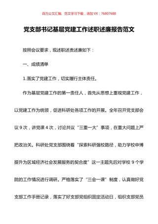 党支部书记基层党建工作述职述廉报告范文.docx