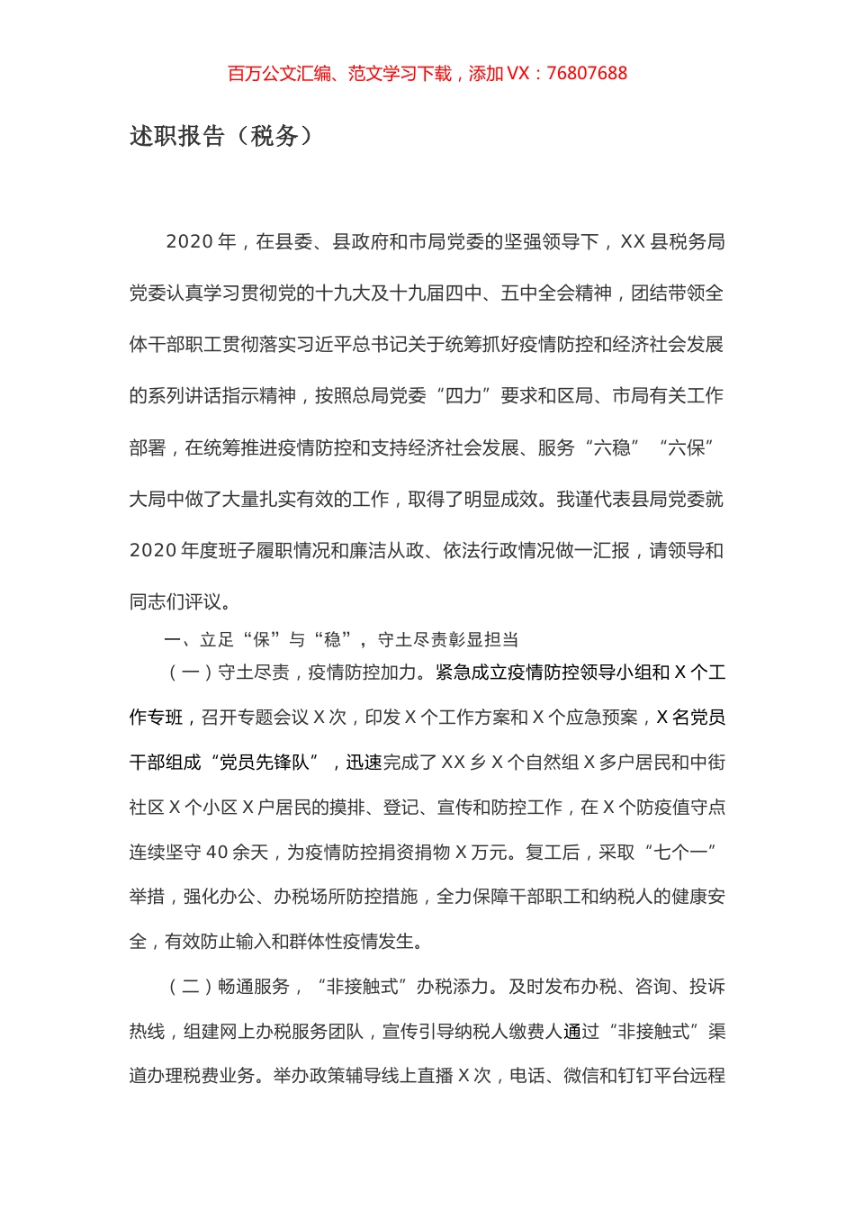 述职报告（税务）.docx_第1页