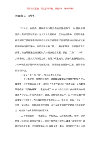 述职报告（税务）.docx