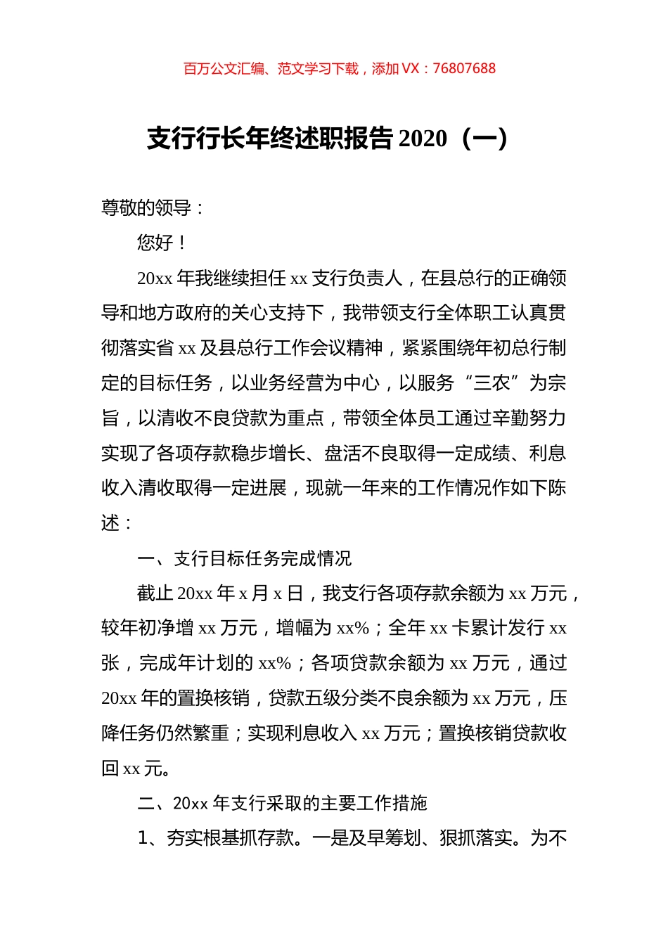 支行行长年终述职报告2020（一）.docx_第1页